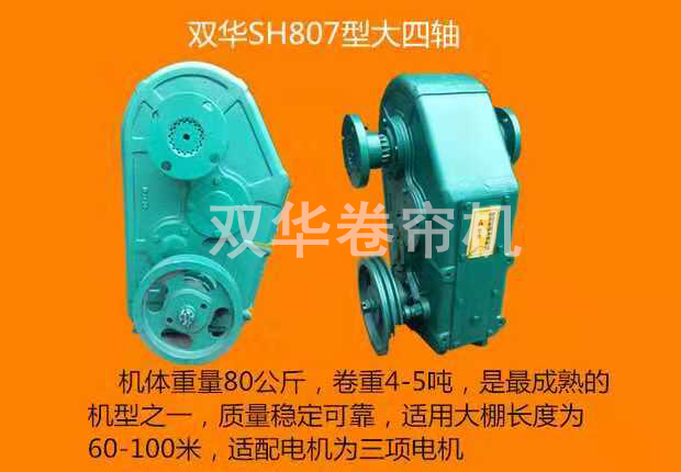 大四軸卷簾機